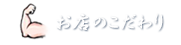 お店のこだわり