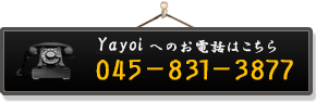 Yayoiへのお電話はこちら 045-831-3877